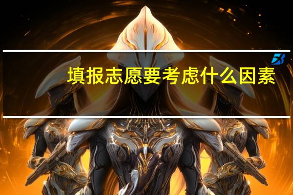 填报志愿要考虑什么因素