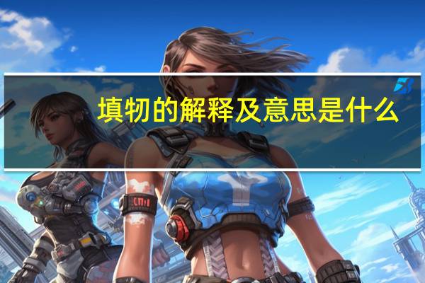 填牣的解释及意思是什么