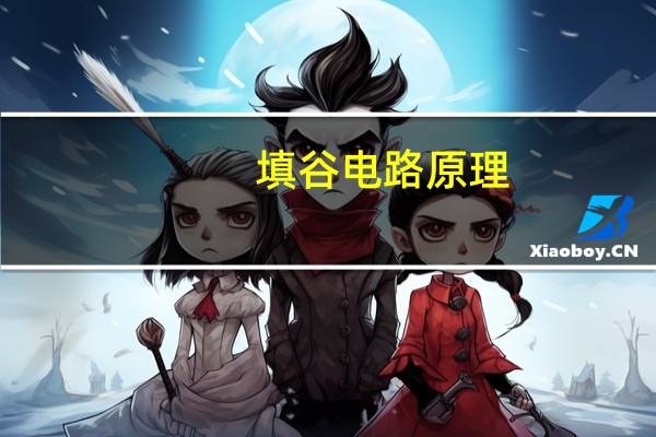 填谷电路原理