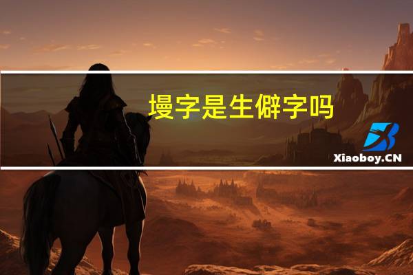 墁字是生僻字吗