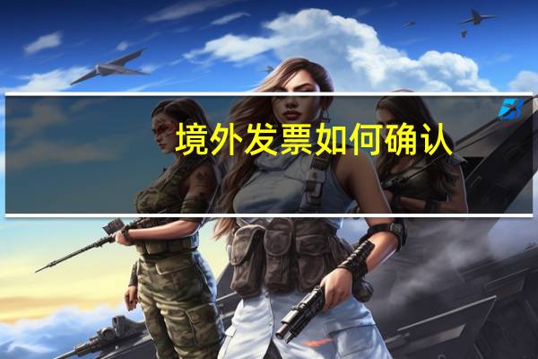 境外发票如何确认