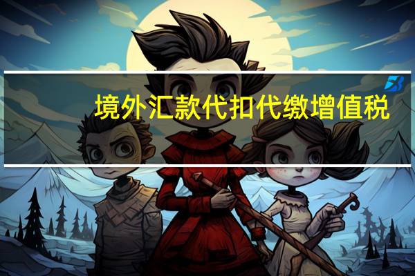 境外汇款代扣代缴增值税
