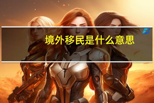 境外移民是什么意思