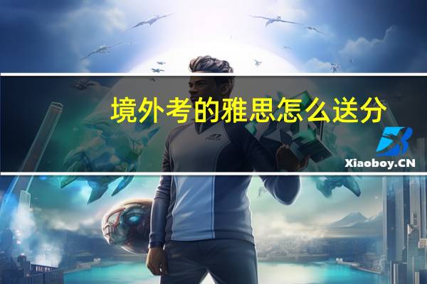 境外考的雅思怎么送分