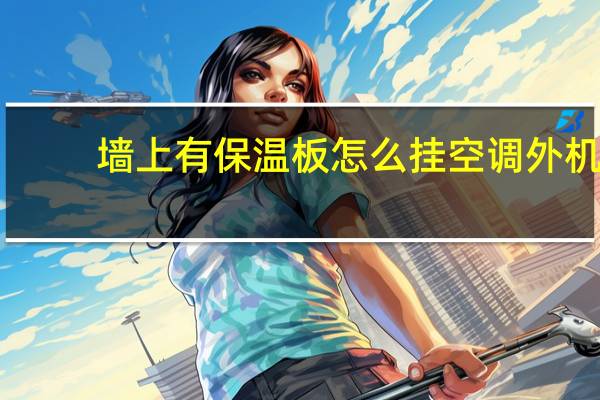 墙上有保温板怎么挂空调外机