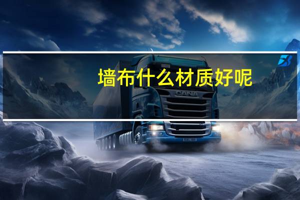 墙布什么材质好呢