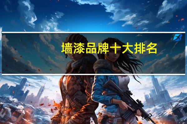 墙漆品牌十大排名