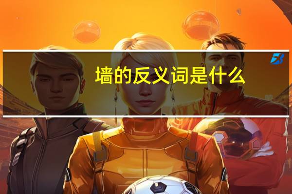 墙的反义词是什么