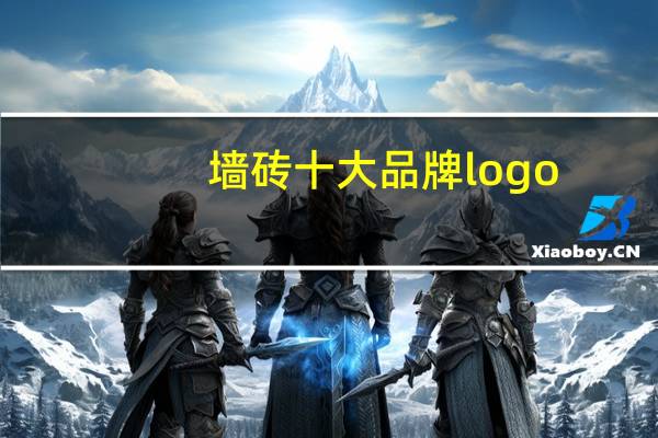 墙砖十大品牌logo