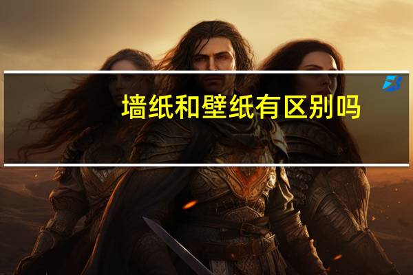墙纸和壁纸有区别吗
