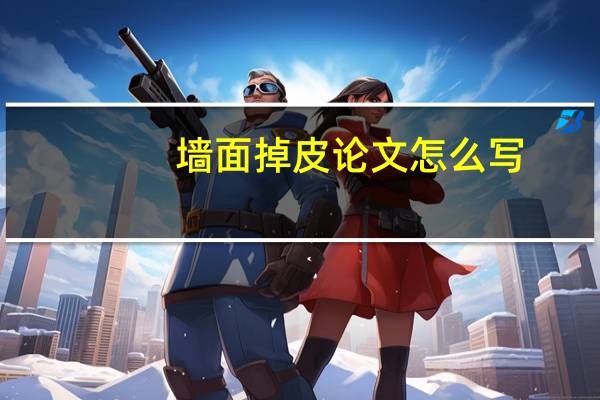 墙面掉皮论文怎么写