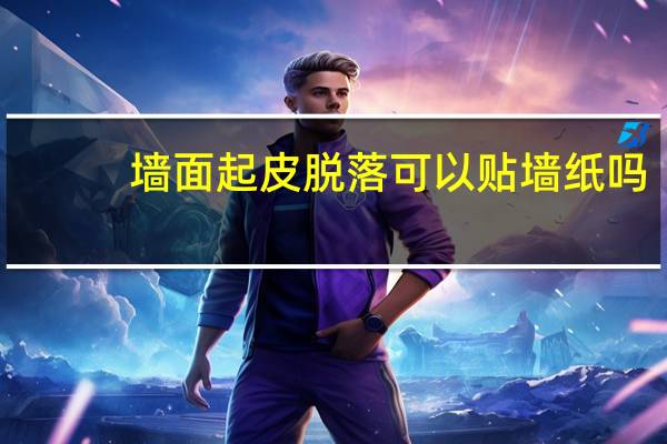 墙面起皮脱落可以贴墙纸吗