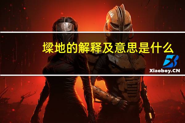 墚地的解释及意思是什么