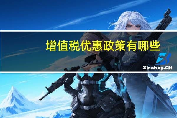 增值税优惠政策有哪些