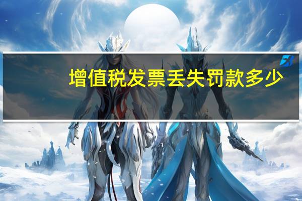 增值税发票丢失罚款多少