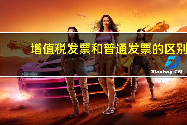 增值税发票和普通发票的区别