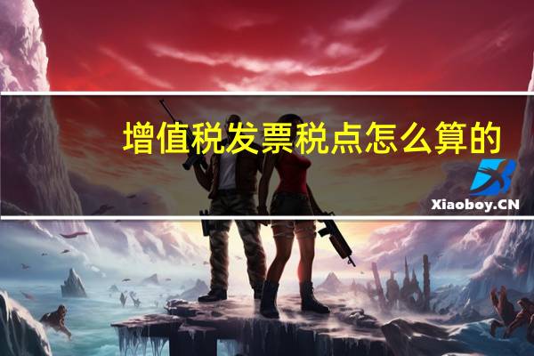 增值税发票税点怎么算的