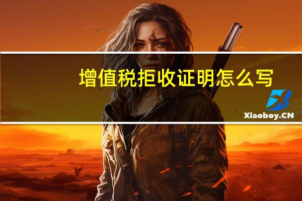 增值税拒收证明怎么写