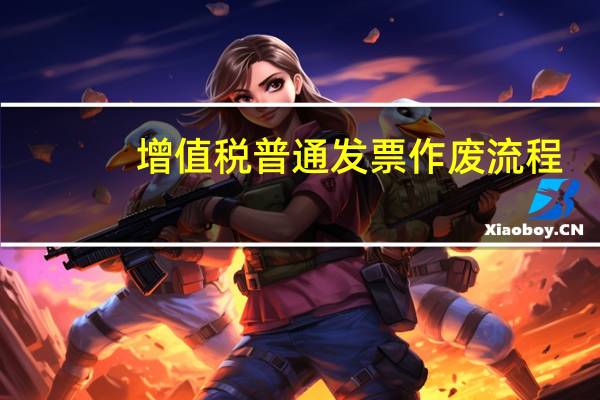 增值税普通发票作废流程