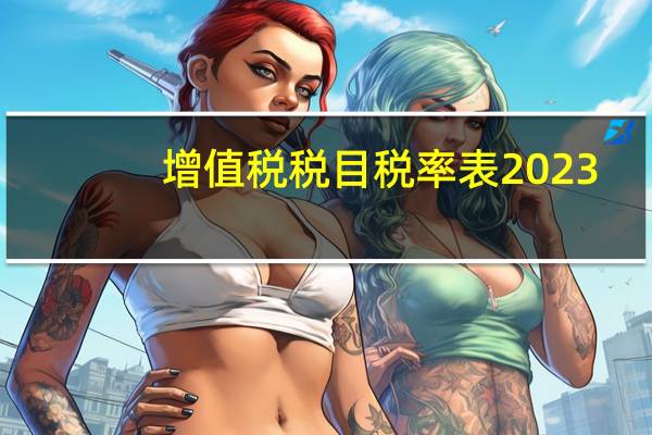 增值税税目税率表2023