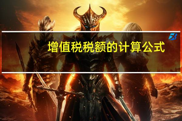 增值税税额的计算公式