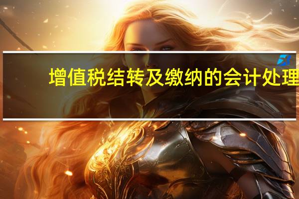 增值税结转及缴纳的会计处理