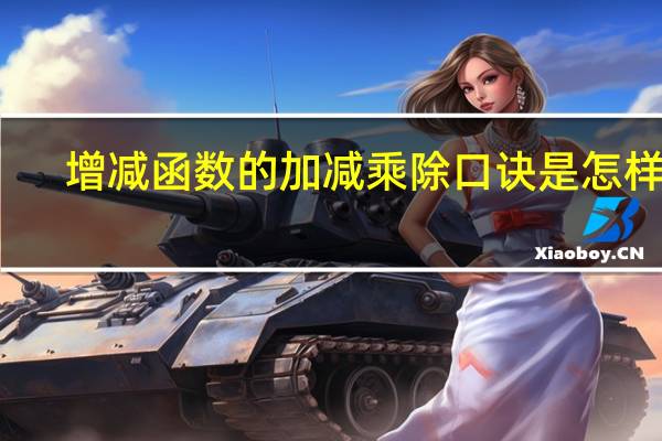 增减函数的加减乘除口诀是怎样的