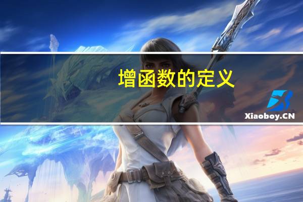 增函数的定义