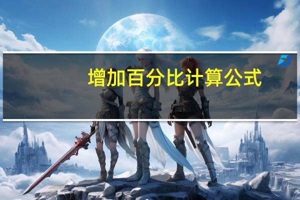 增加百分比计算公式