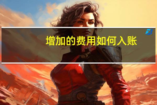 增加的费用如何入账