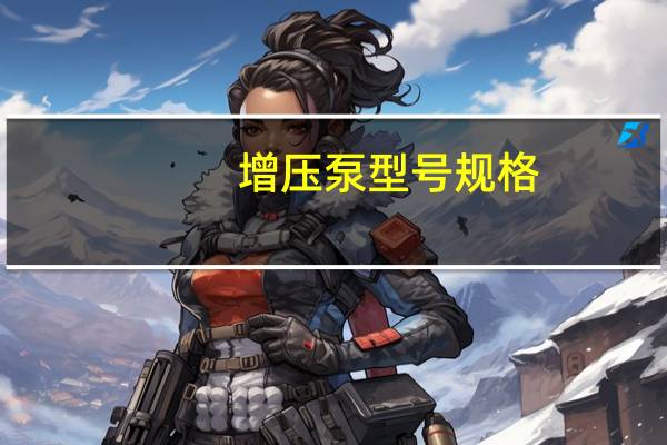增压泵型号规格