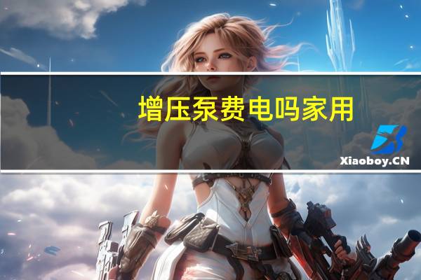 增压泵费电吗家用