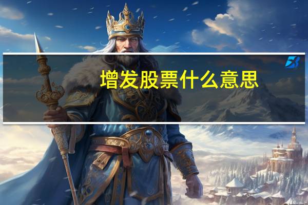 增发股票什么意思