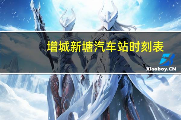 增城新塘汽车站时刻表
