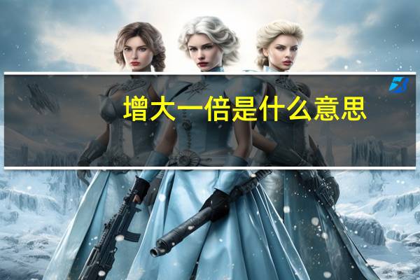 增大一倍是什么意思