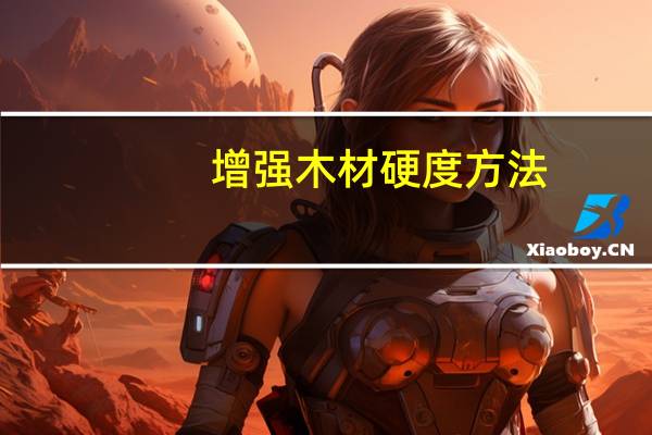 增强木材硬度方法
