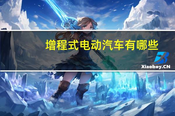 增程式电动汽车有哪些