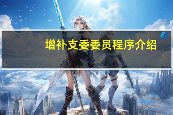 增补支委委员程序介绍