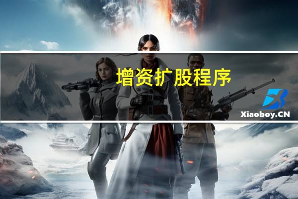 增资扩股程序