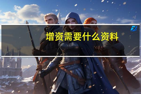 增资需要什么资料
