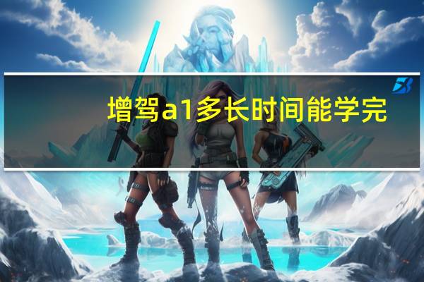 增驾a1多长时间能学完