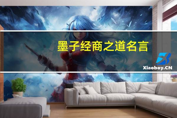 墨子经商之道名言