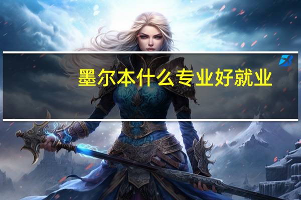 墨尔本什么专业好就业