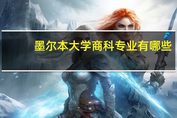 墨尔本大学商科专业有哪些