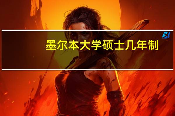 墨尔本大学硕士几年制