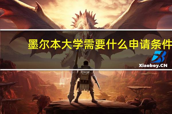 墨尔本大学需要什么申请条件