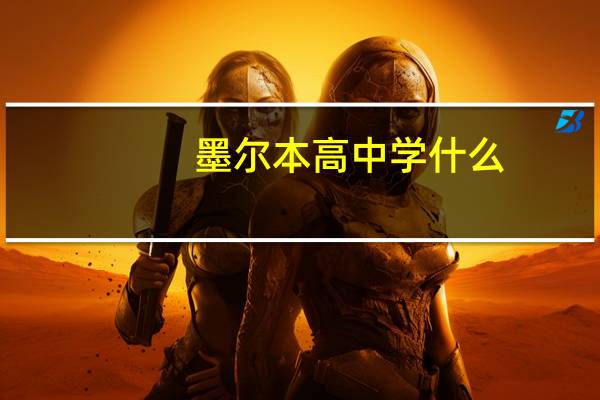 墨尔本高中学什么