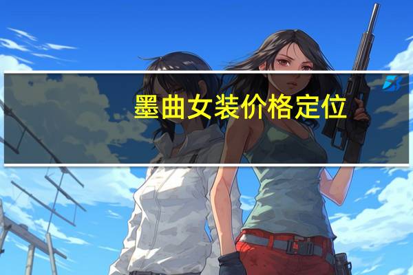 墨曲女装价格定位