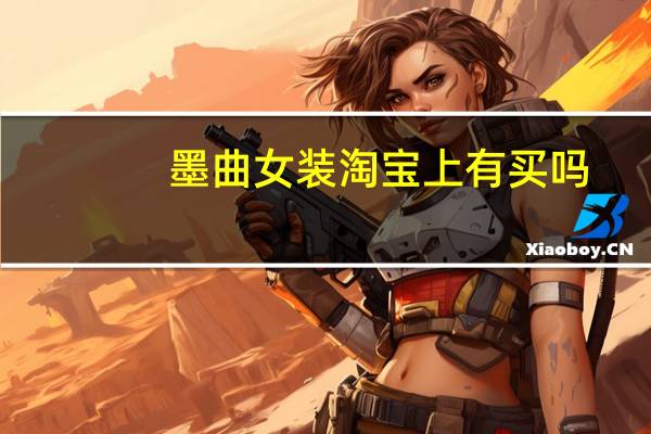 墨曲女装淘宝上有买吗