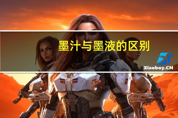 墨汁与墨液的区别